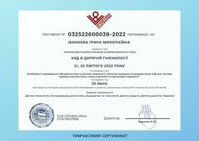 Сертифікат - Іванкова І.М. Сертификат - Иванкова И.Н.