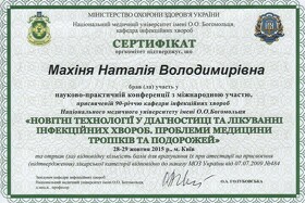Сертификат Махиня Наталья Владимировна Сертифікат Махіня Наталія Володимирівна
