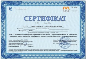 Сертификат - Зиньковская С.М. Сертифікат - Зіньковська С.М.