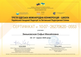 Сертифікат Зиньковська Софія Михайлівна