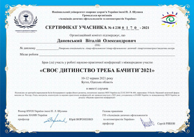 Сертификат - Даневский В. А. Сертифікат - Даневський В. О.