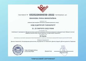 Сертифікат - Іванкова І.М. Сертификат - Иванкова И.Н.