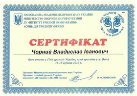 Сертификат Чёрный Владислав Иванович Сертифікат Чорний Владислав Іванович
