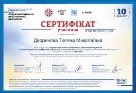 Сертификат - Дворянова Т.Н. Сертифікат - Дворянова Т.М.