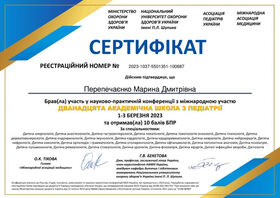 Сертифікат Перепечаєнко Марина Дмитрівна