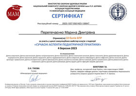 Сертифікат Перепечаєнко Марина Дмитрівна