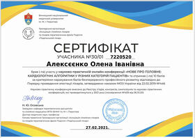 Сертифікат Алексєєнко Олена Іванівна
