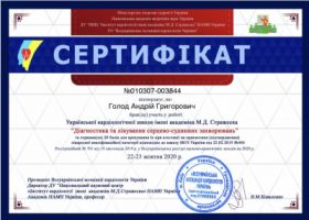 Голод Андрей Григорьевич - Сертификаты 3.1