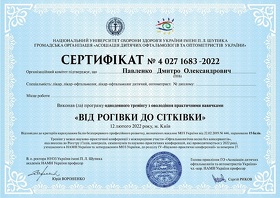 Сертифікат - Павленко Д.О.