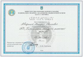 Сертифікат Авершин Валерій Іванович