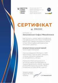 Зиньковська Софія Михайлівна - сертификат 1 Зиньковская София Михайловна - сертификат 1