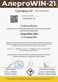 Коваль Станіслав Сергійович(сертифікат 10)