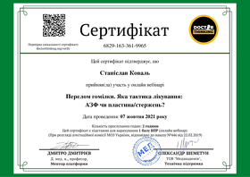 Коваль Станіслав Сергійович(сертифікат 20)