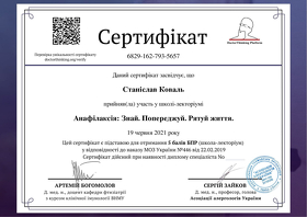 Коваль Станіслав Сергійович(сертифікат 12)
