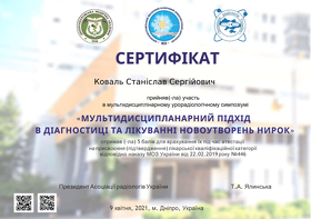 Коваль Станіслав Сергійович(сертифікат 8)