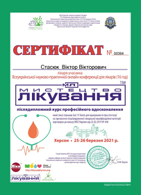 Сертификат Стасюк Виктор Викторович Сертифікат Стасюк Віктор Вікторович