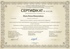 Сертифікат Мала Яніна Миколаївна