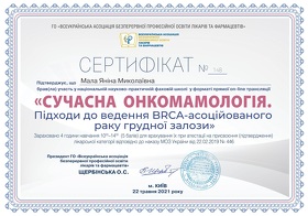Сертифікат Мала Яніна Миколаївна