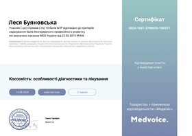 Буяновская Леся Анатольевна - Сертификат 12