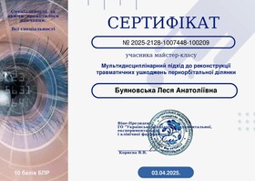 Буяновская Леся Анатольевна - Сертификат 15