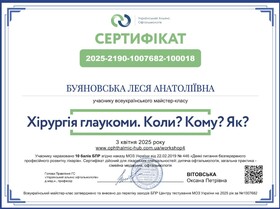 Буяновская Леся Анатольевна - Сертификат 6