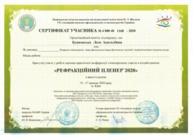 Буяновская Леся Анатольевна - Сертификаты 5.1