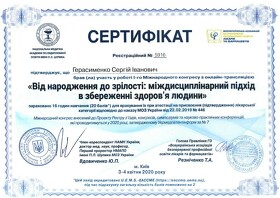 Сертифікат Герасименко Сергій Іванович
