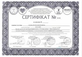 Сертификат Сахань Руслан Васильевич Сертифікат Сахань Руслан Васильович