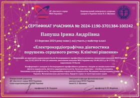 Сертифікат Папуша Ірина Андріївна Сертификат Папуша Ирина Андреевна