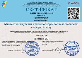 Сертифікат Папуша Ірина Андріївна Сертификат Папуша Ирина Андреевна