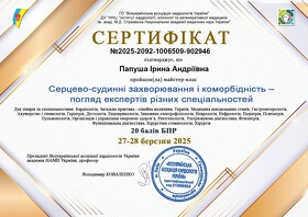 Сертифікат Папуша Ірина Андріївна Сертификат Папуша Ирина Андреевна