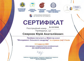 Смірнов Юрій Анатолійович - Сертифікати 6