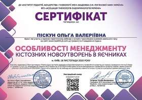 Сертификат - Пискун О. В. Сертифікат - Піскун О. В.