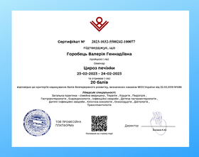 Сертификат-1 (Горобец В. Г.)