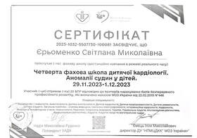 Сертифікат (Єрьоменко С.М.) Сертификат (Еременко С.М.)