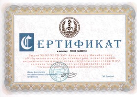 Сертификат «Основы сксологии и сексопатологии»