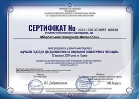 Мастер-класс "Современные подходы к диагностике и лечению психотических расстройств"