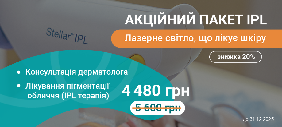 акция IPL-терапия лечение пигментации акція IPL-терапія лікування пігментації