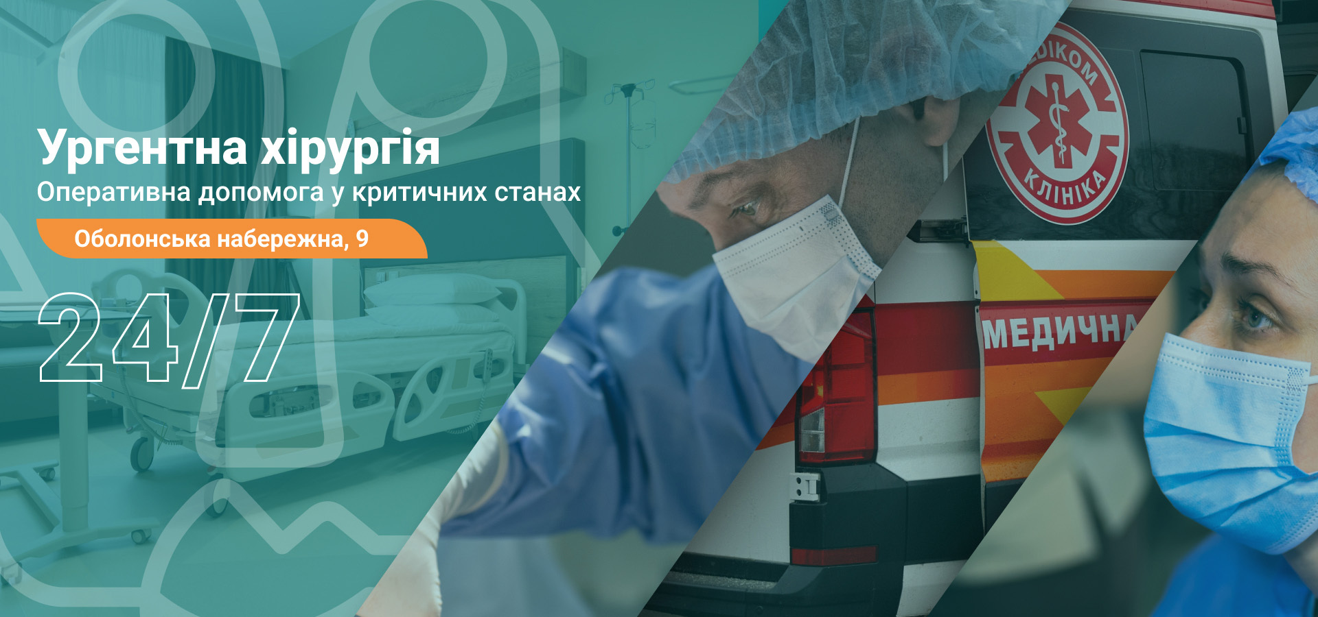 Ургентна хірургія цілодобово Ургентная хирургия круглосуточно