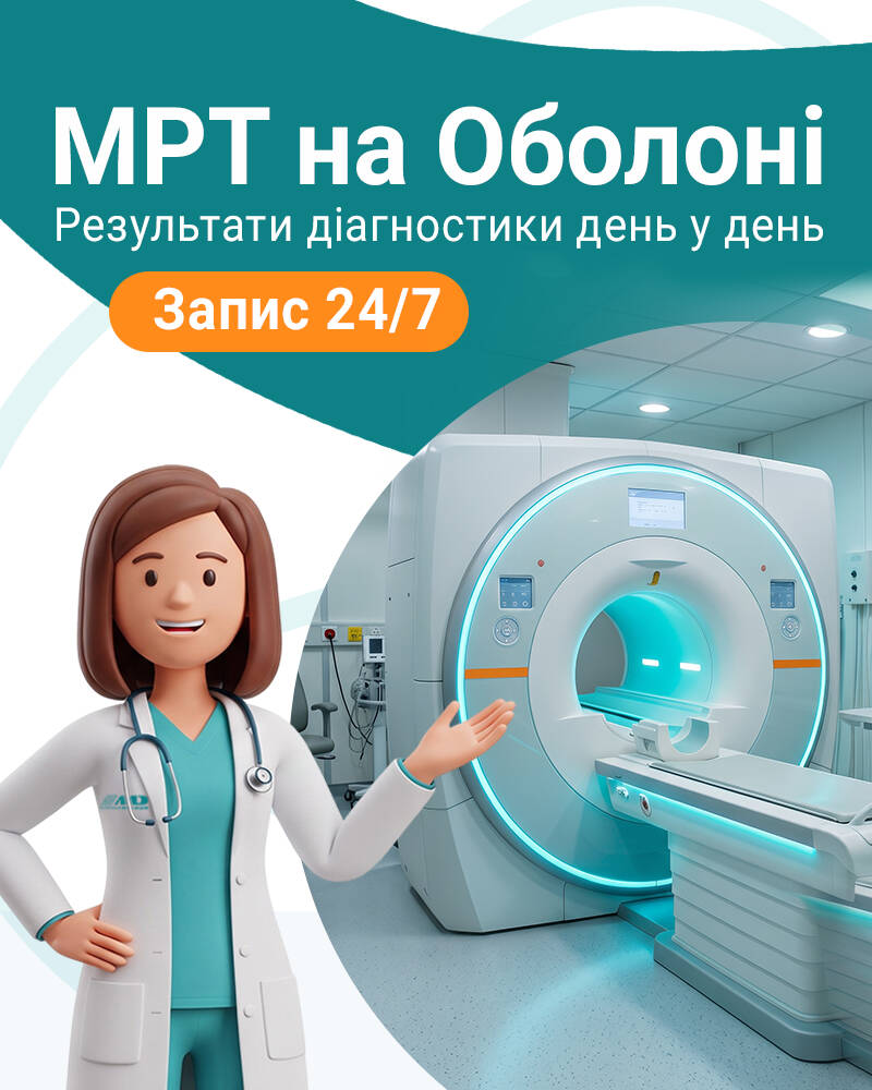 МРТ на Оболони