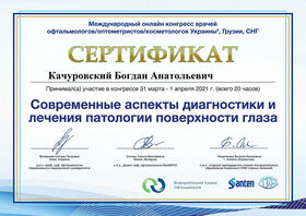 Сертификат (Качуровский Б.А.)