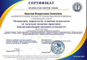 Сертифікат 4 лікаря-психотерапевта Красової Владислави Семенівни