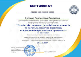 Сертифікат лікаря-психотерапевта Красової Владислави Семенівни