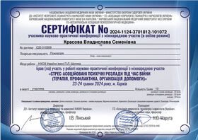 Сертифікат 10 лікаря-психотерапевта Красової Владислави Семенівни