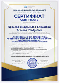 Сертифікат 8 лікаря-психотерапевта Красової Владислави Семенівни