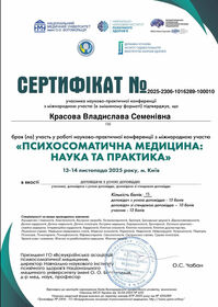 Сертифікат 5 лікаря-психотерапевта Красової Владислави Семенівни