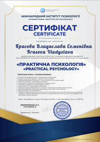 Сертифікат 2 лікаря-психотерапевта Красової Владислави Семенівни