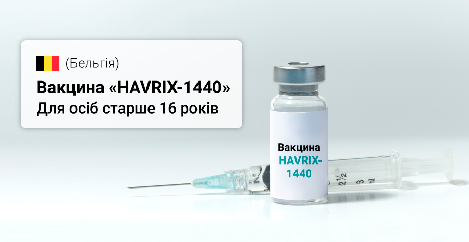 Вакцинация "Хаврикс" в Киеве - прививка от гепатита A
