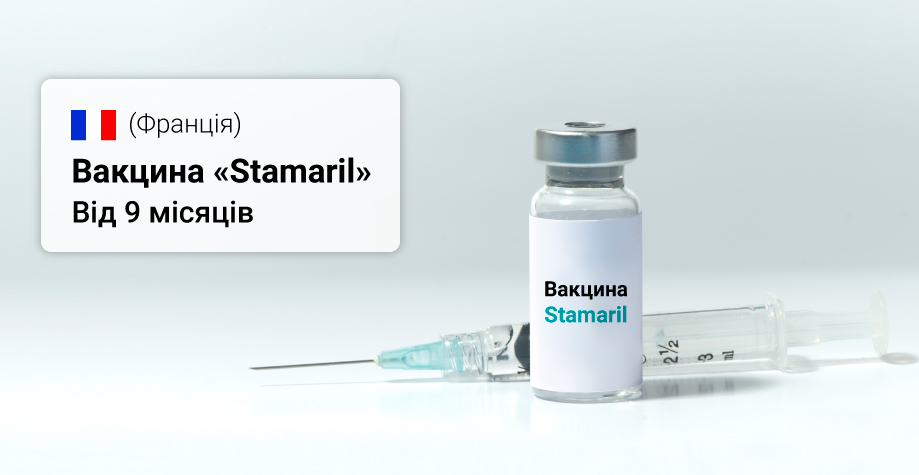 Вакцинация "Стамарил" в Киеве - прививка от желтой лихорадки
