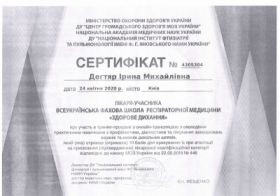 Дегтярь Ирина Михайловна сертификат 2.1